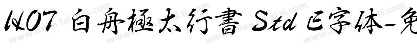 HOT 白舟極太行書 Std E字体字体转换